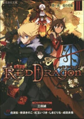 RPF レッドドラゴン2 第二夜 龍の爪