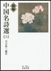 新編 中國名詩選 上