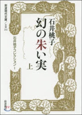 石井桃子コレクション(1)幻の朱い實 上