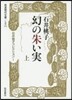 石井桃子コレクション(1)幻の朱い實 上