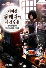 커피점 탈레랑의 사건수첩 1권 (완전판)