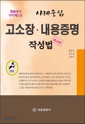 사례중심 고소장, 내용증명 작성법