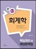 2015 회계학 9급 핵심정리 및 예상문제집