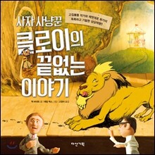 사자 사냥꾼 클로이의 끝없는 이야기