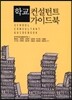 학교 컨설턴트 가이드북