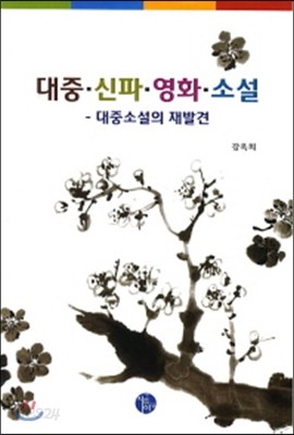 대중 신파 영화 소설