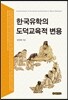한국유학의 도덕교육적 변용