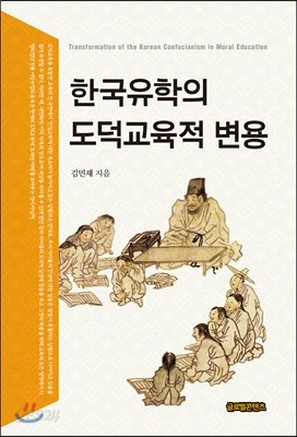 한국유학의 도덕교육적 변용