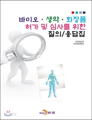 바이오&#183;생약&#183;화장품 허가 및 심사를 위한 질의 응답집