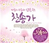 마음의 위로와 감동을 주는 찬송가