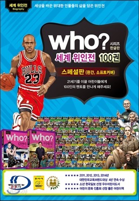 who? 세계 위인전 100권 스페셜판