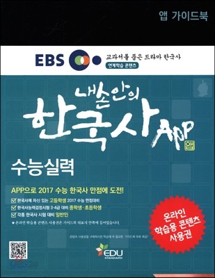 내 손안의 한국사 App 수능실력