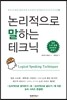 논리적으로 말하는 테크닉