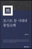 포스트 문 시대의 통일교회
