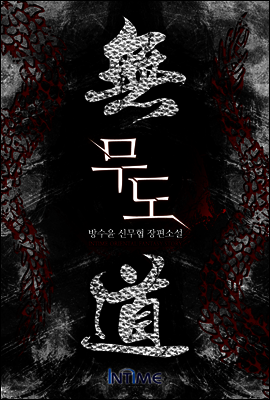 무도 5권 3