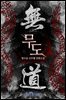 무도 1권 1