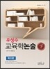 우성수 교육학 논술 (하)