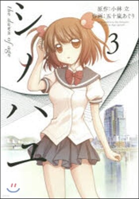 シノハユ 3