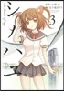 シノハユ 3