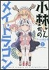小林さんちのメイドラゴン 2