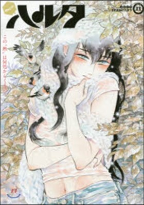 ハルタ 21