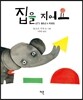 집을 지어요