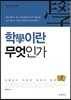 학이란 무엇인가