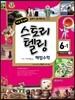 스토리텔링 해법수학 6-1 (2018년용)
