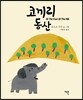 코끼리 동산