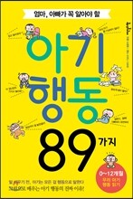 아기행동 89가지