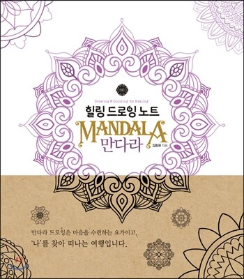 힐링 드로잉 노트 - 만다라