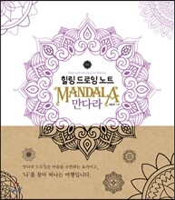 힐링 드로잉 노트 - 만다라