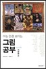 아는 만큼 보이는 그림공부