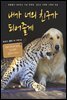 내가 너의 친구가 되어줄게