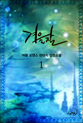 겨울잠 1