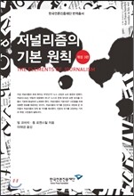 저널리즘의 기본 원칙