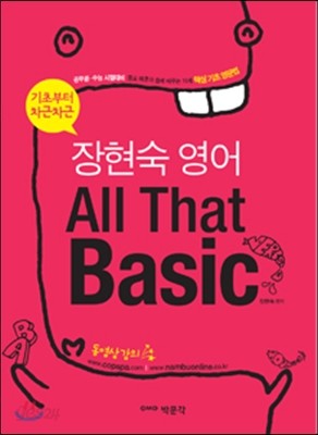 장현숙 영어 All That Basic