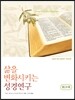 삶을 변화시키는 성경연구 워크북