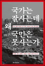 국가는 잘사는데 왜 국민은 못사는가