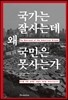 국가는 잘사는데 왜 국민은 못사는가