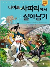 나이트 사파리에서 살아남기 2