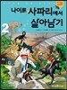 나이트 사파리에서 살아남기 2
