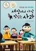 세상에서 가장 맛있는 사과