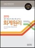 2015 회계원리