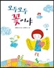 모두모두 꽃이야