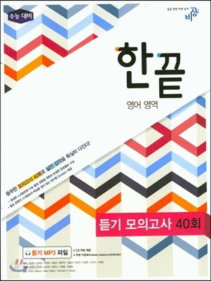 한끝 영어영역 듣기 모의고사 40회 (2016년용)