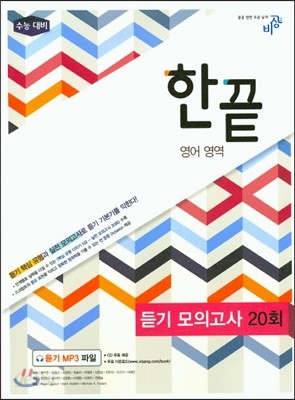 한끝 영어영역 듣기 모의고사 20회 (2016년용)