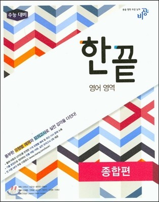 한끝 영어영역 종합편 (2016년용)