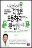 내 아이 건강은 초등학교때 완성된다