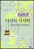 다산의 사서학